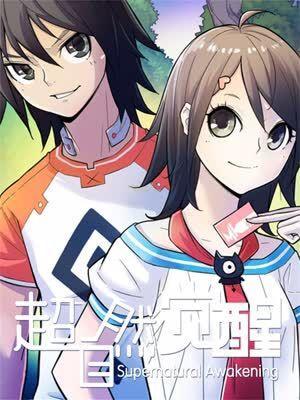 超自然觉醒 [db:作者] 漫画封面