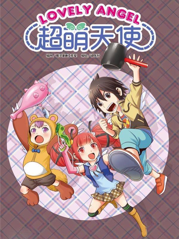 超萌天使 [db:作者] 漫画封面