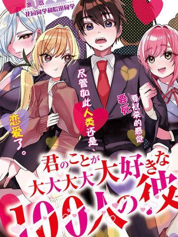 超超超超超喜欢你的100个女友 [db:作者] 漫画封面