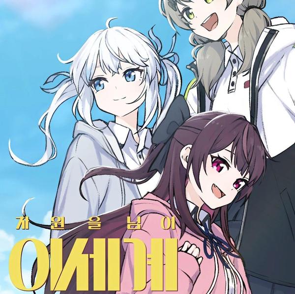 超越次元的偶像 [db:作者] 漫画封面