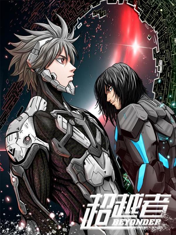 超越者 [db:作者] 漫画封面