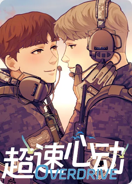 超速心动 [db:作者] 漫画封面