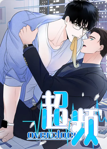 超频 [db:作者] 漫画封面