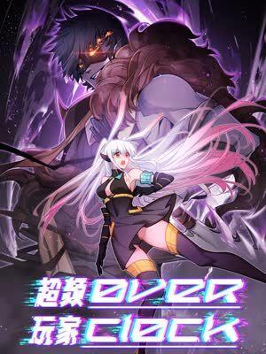 超频玩家 [db:作者] 漫画封面