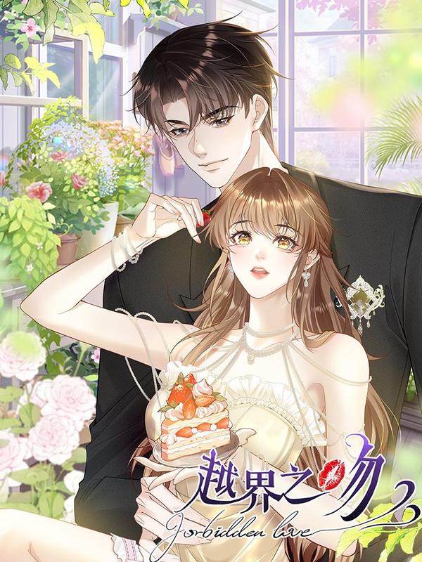 越界之吻 [db:作者] 漫画封面