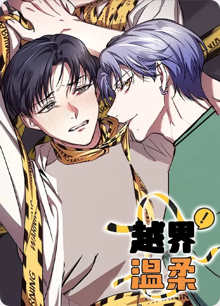 越界温柔 [db:作者] 漫画封面