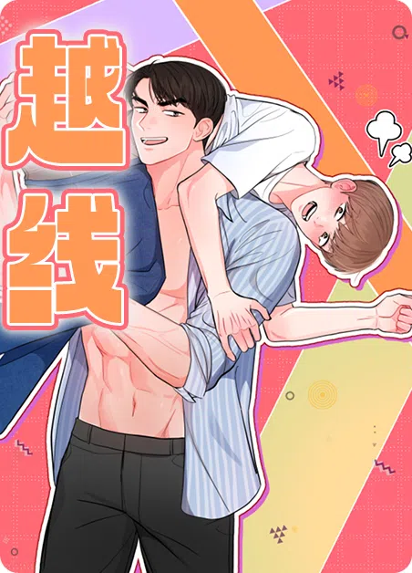 越线 [db:作者] 漫画封面