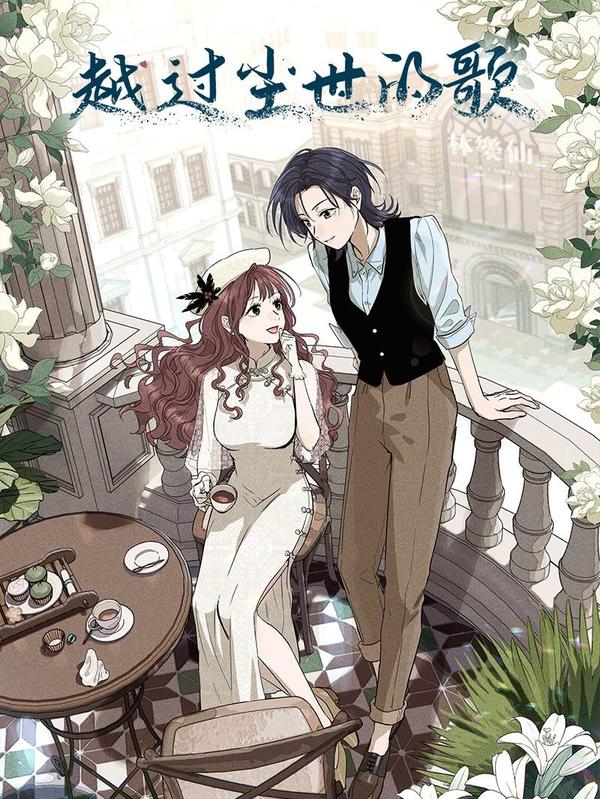 越过尘世的歌 [db:作者] 漫画封面