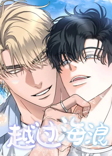 越过海浪 [db:作者] 漫画封面