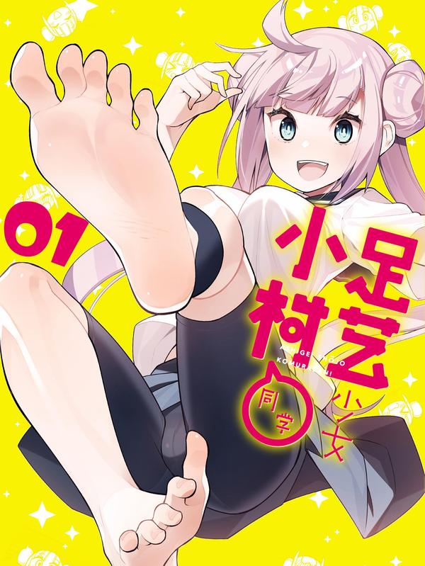足艺少女小村同学 [db:作者] 漫画封面
