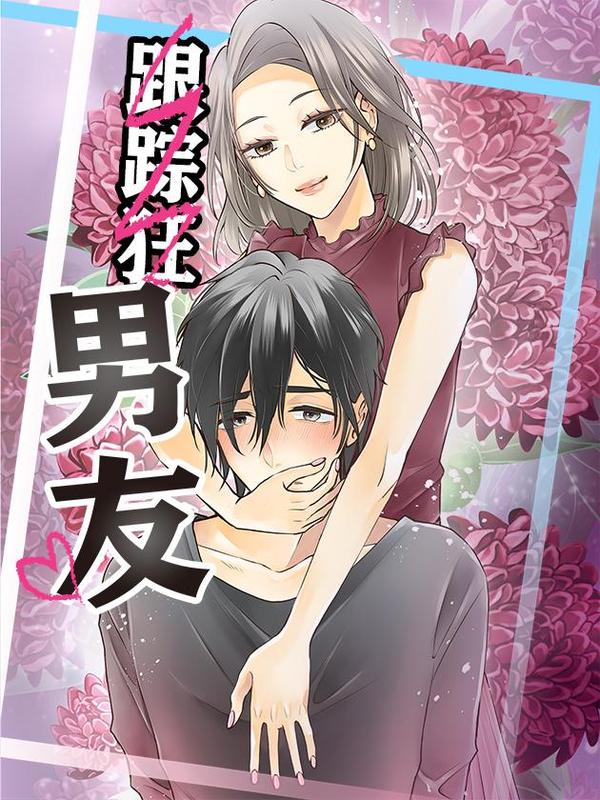 跟踪狂男友 [db:作者] 漫画封面