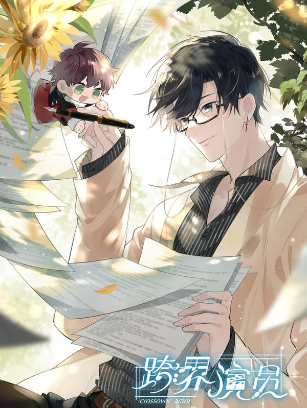 跨界演员 [db:作者] 漫画封面