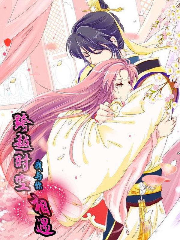 跨越时空我与你相遇 [db:作者] 漫画封面