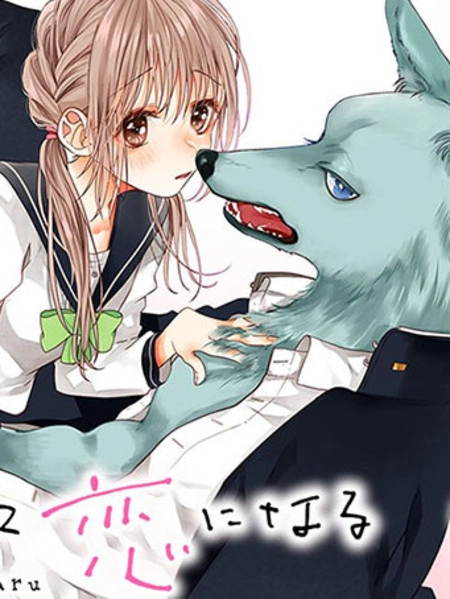 跨越种族与你相恋 [db:作者] 漫画封面