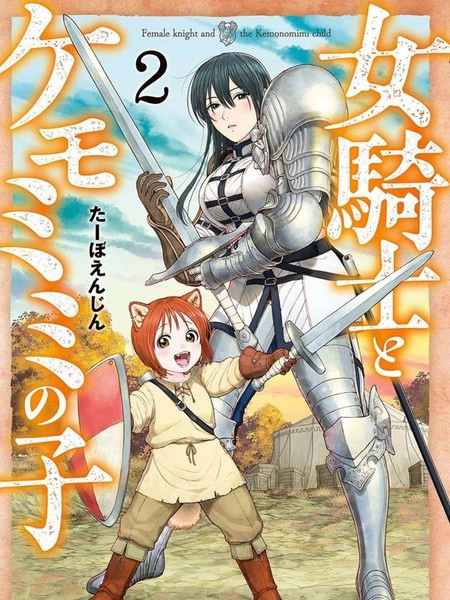 跨越种族的师徒 [db:作者] 漫画封面