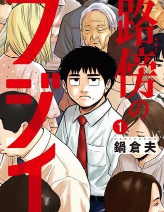 路边的藤井 [db:作者] 漫画封面