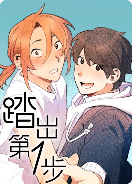 踏出第一步 [db:作者] 漫画封面