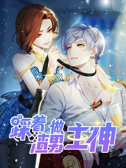 踩着渣男做主神 [db:作者] 漫画封面