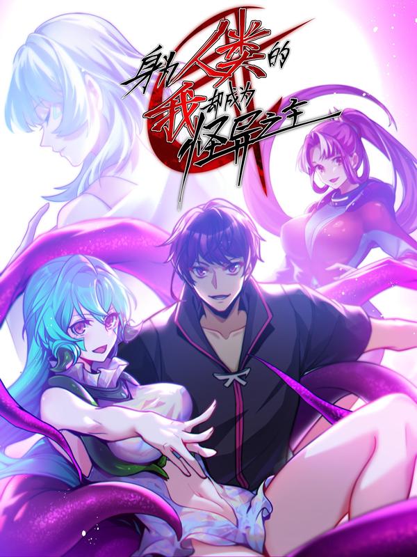 身为人类的我却成为怪异之主 [db:作者] 漫画封面