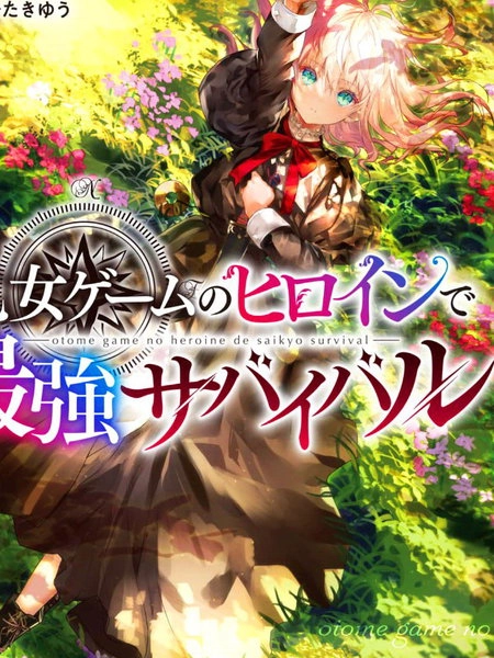身为女性向游戏的女主角挑战最强生存剧 [db:作者] 漫画封面