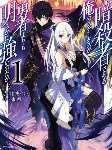 身为暗杀者的我明显比勇者还强 [db:作者] 漫画封面