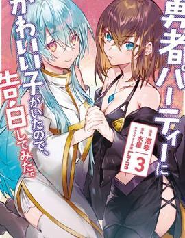 身为魔族的我想向勇者小队的可爱女孩告白 [db:作者] 漫画封面