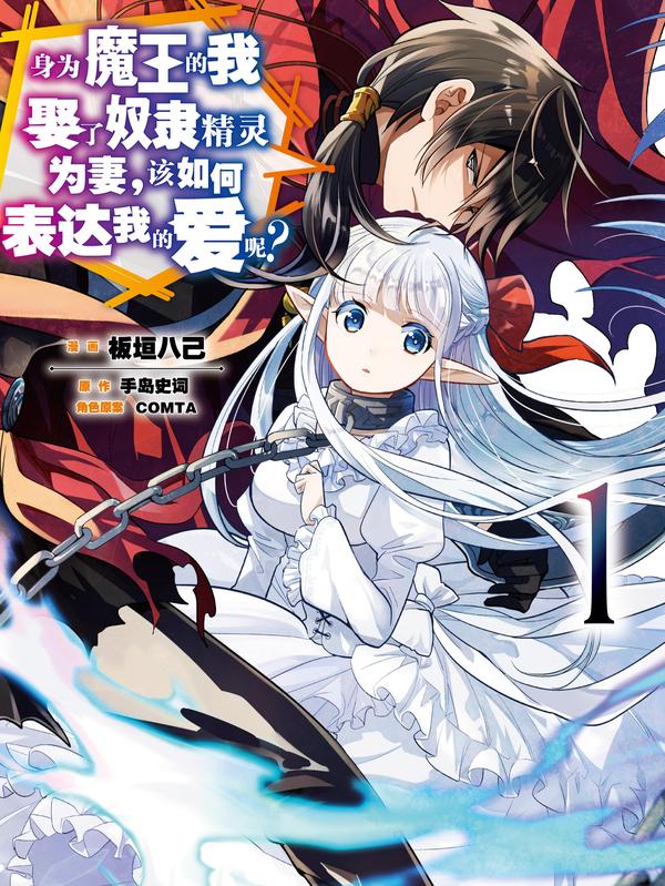 身为魔王的我娶了奴隶精灵为妻，该如何表达我的爱呢？ [db:作者] 漫画封面