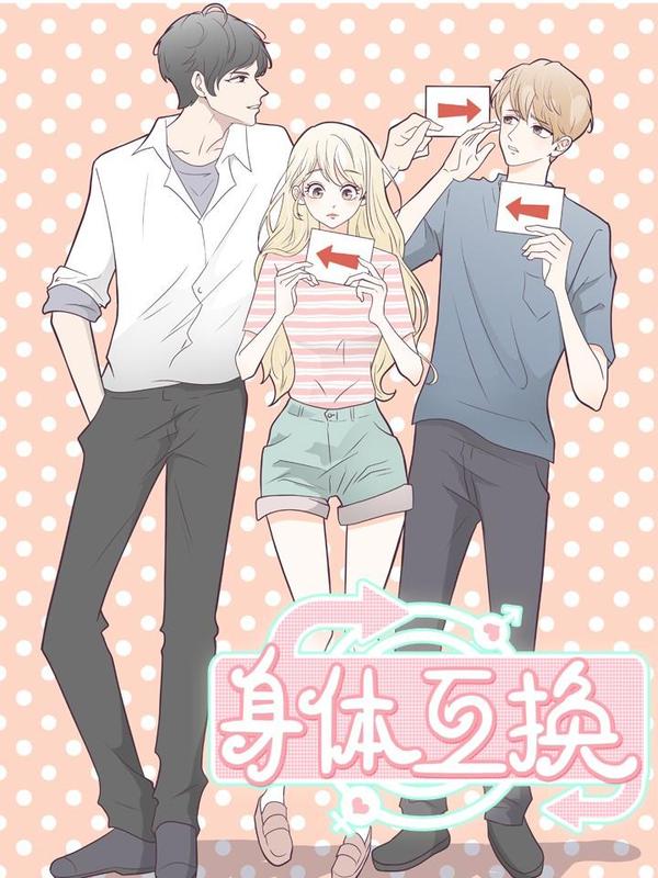 身体互换 [db:作者] 漫画封面