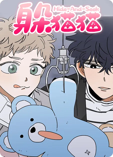 躲猫猫 [db:作者] 漫画封面