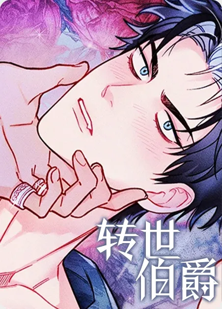 转世伯爵 [db:作者] 漫画封面