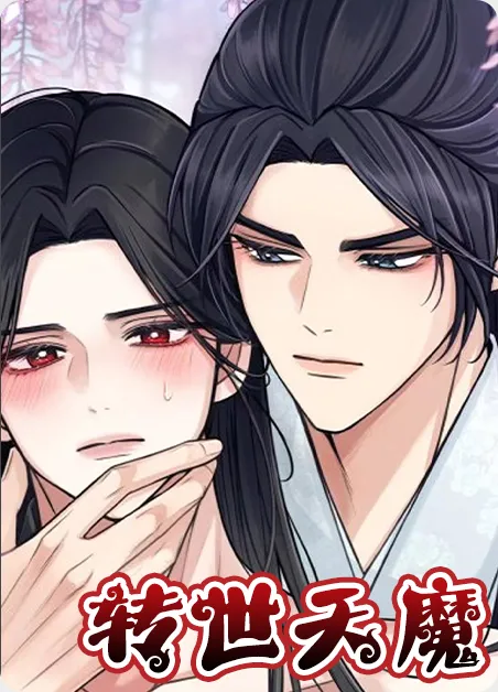 转世天魔 [db:作者] 漫画封面