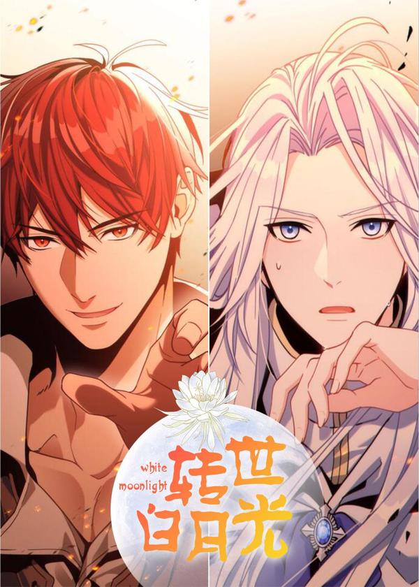 转世白月光 [db:作者] 漫画封面