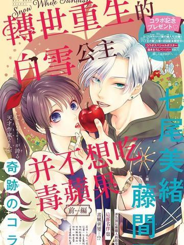 转世重生的白雪公主并不想吃毒苹果 [db:作者] 漫画封面