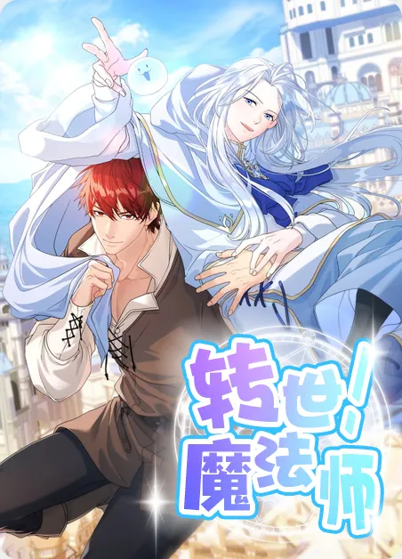 转世魔法师 [db:作者] 漫画封面