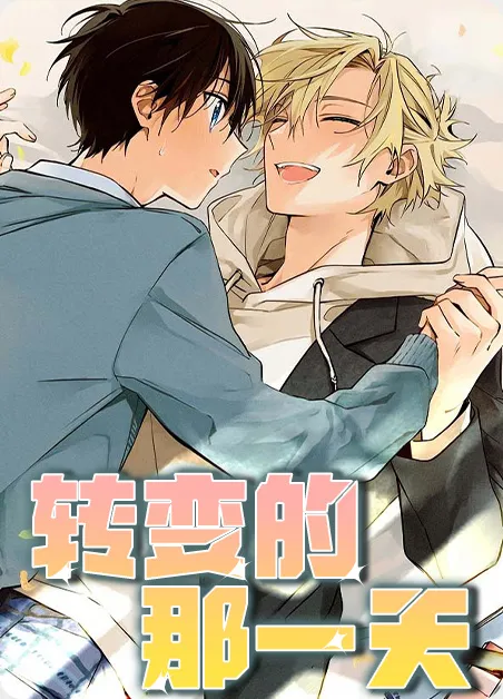 转变的那一天 [db:作者] 漫画封面