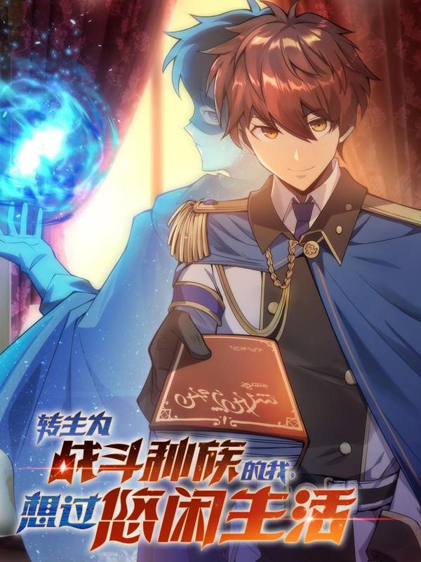 转生为战斗种族的我，想过悠闲生活 [db:作者] 漫画封面