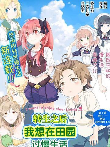 转生之后我想要在田园过慢生活 [db:作者] 漫画封面