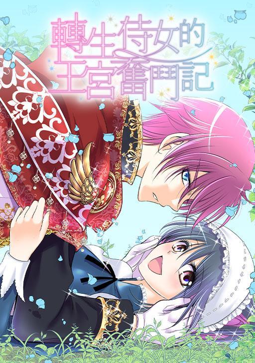 转生侍女的王宫奋斗记 [db:作者] 漫画封面