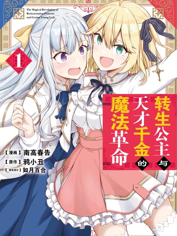 转生公主与天才千金的魔法革命 [db:作者] 漫画封面