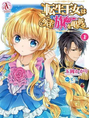 转生公主今天也在拔旗 [db:作者] 漫画封面