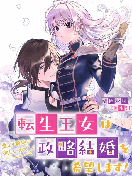 转生公主比起爱更想要领地所以期望政治联姻！ [db:作者] 漫画封面