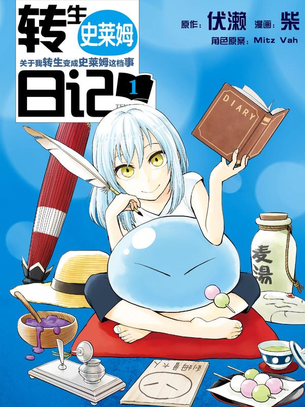 转生史莱姆日记 [db:作者] 漫画封面