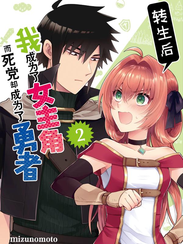 转生后我成为了女主角而死党却成为了勇者 [db:作者] 漫画封面