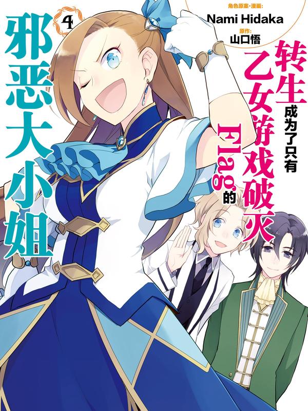 转生成为了只有乙女游戏破灭Flag的邪恶大小姐 [db:作者] 漫画封面