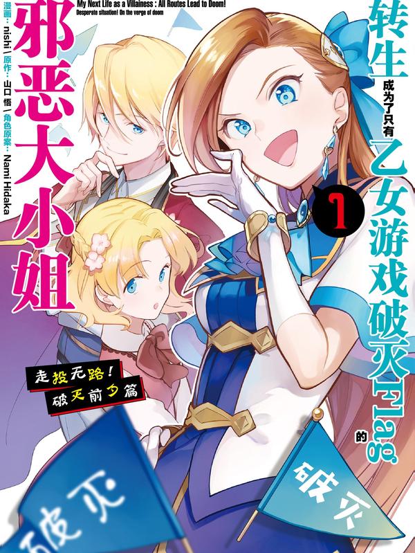转生成为了只有乙女游戏破灭Flag的邪恶大小姐——走投无路！破灭前夕篇 [db:作者] 漫画封面
