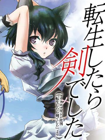 转生成为魔剑 [db:作者] 漫画封面