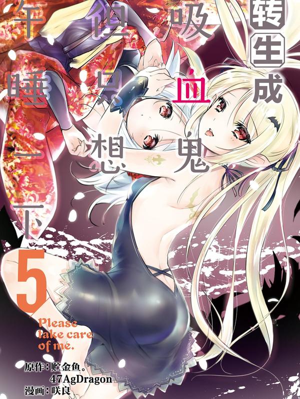 转生成吸血鬼但只想午睡一下 [db:作者] 漫画封面