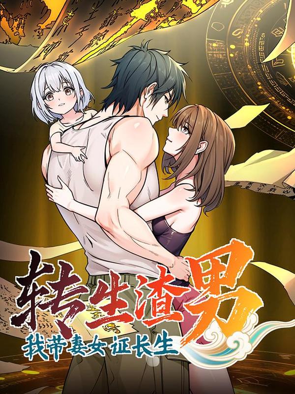 转生渣男我带妻女证长生 [db:作者] 漫画封面