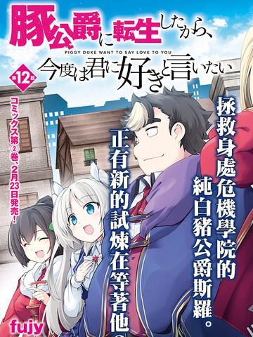 转生猪公爵，这次想说喜欢你 [db:作者] 漫画封面