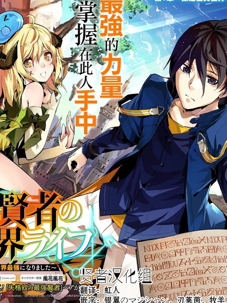 转生贤者的异世界生活~取得副职业并成为世界最强 [db:作者] 漫画封面